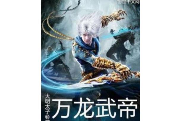 萬龍武帝(大明太子著網路小說) 萬龍武帝(大明太子著網路小說)