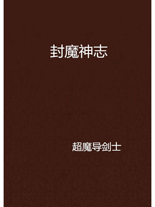 封魔神志 封魔神志