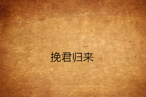 挽君歸來