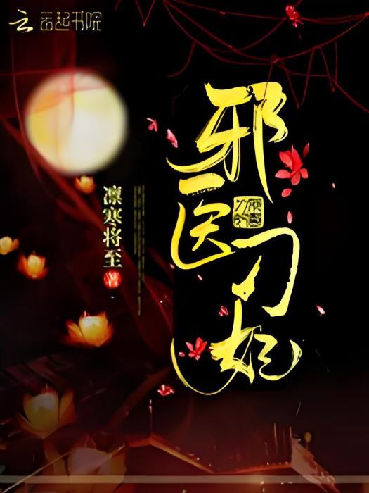 邪醫刁妃 邪醫刁妃