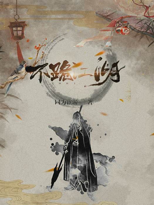 不跪江湖 不跪江湖