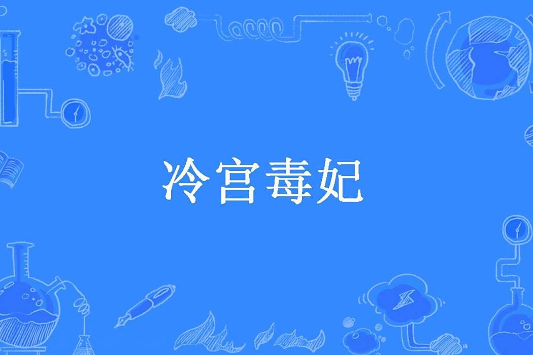 冷宮毒妃(唐穎小創作的古代言情小說)