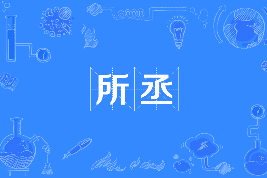 所丞 所丞