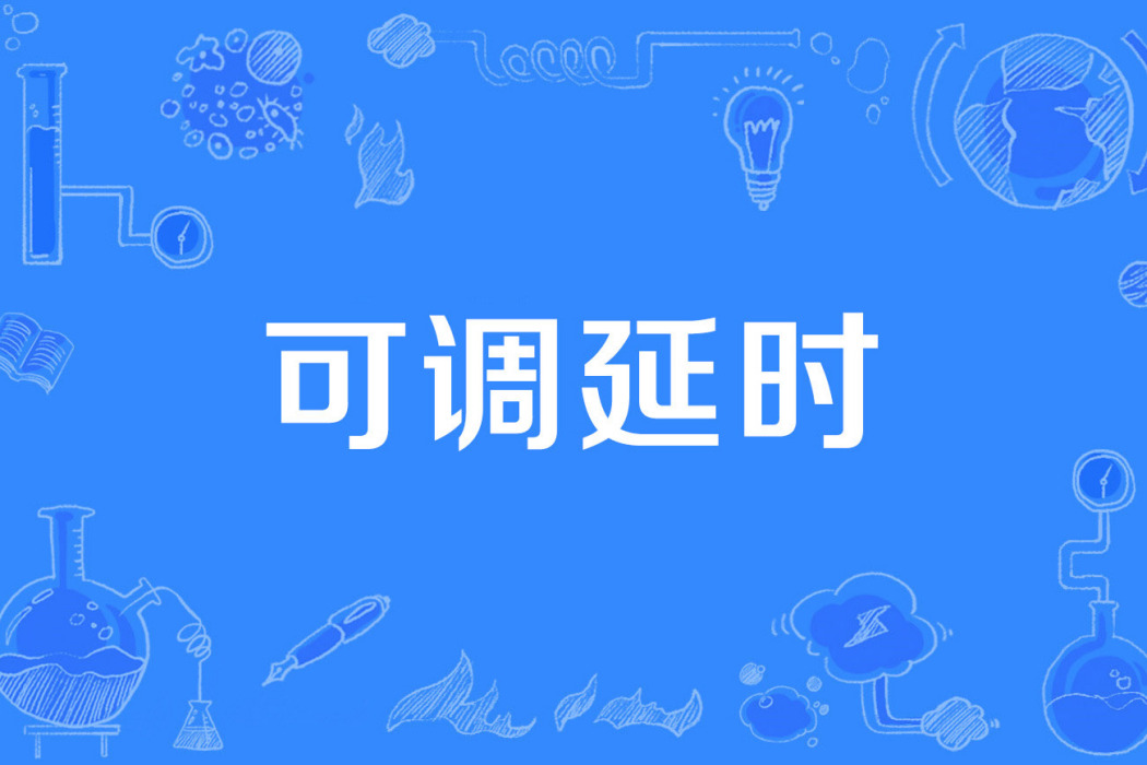 可調延時 可調延時