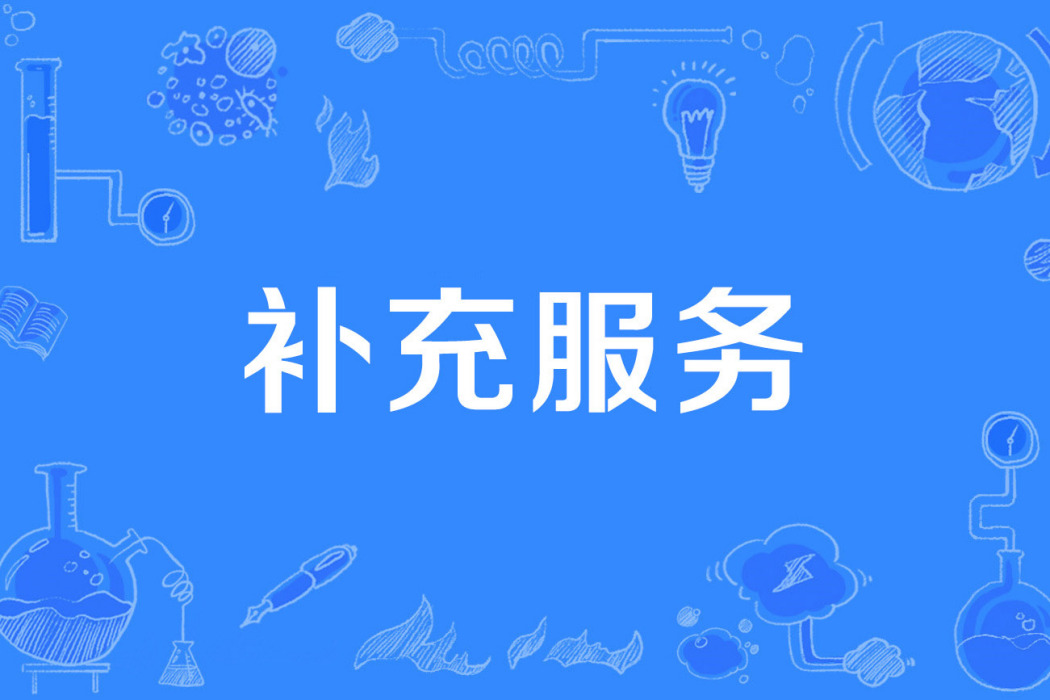 補充服務 補充服務