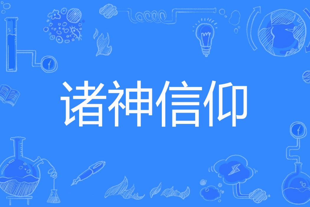 諸神信仰 諸神信仰