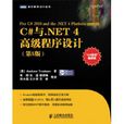 C#與NET4高級程式設計