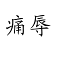 痛辱 痛辱
