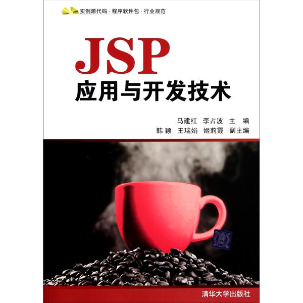 JSP套用與開發技術