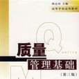 質量管理基礎