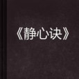 靜心訣 靜心訣