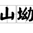 山坳