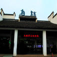 烏鎮東柵 烏鎮東柵