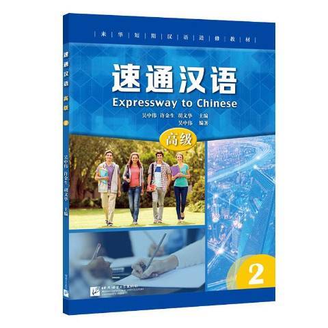 速通漢語 速通漢語