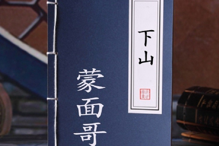 下山(蒙面哥演唱歌曲) 下山(蒙面哥演唱歌曲)