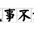 成事不說 成事不說