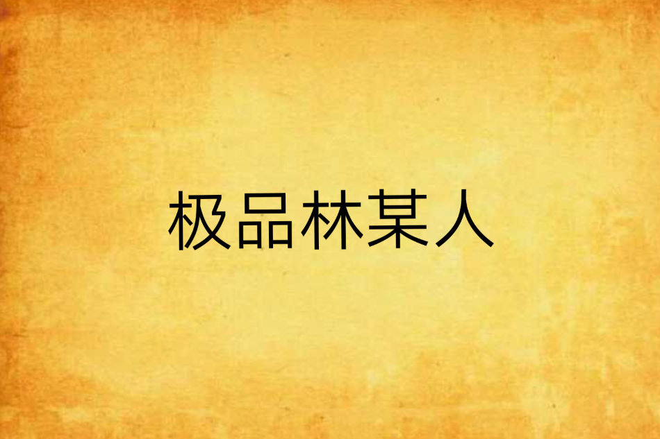 極品林某人 極品林某人