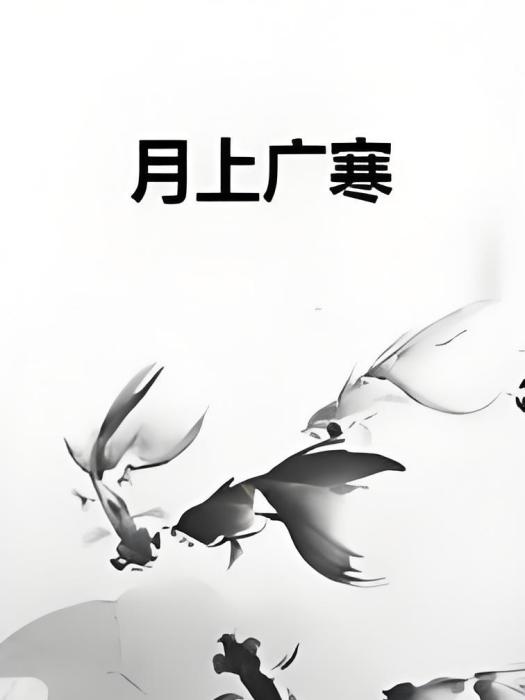 月上廣寒 月上廣寒