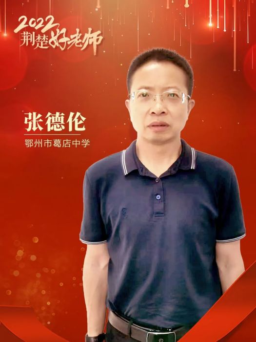 張德倫(湖北省鄂州市葛店中學教師) 張德倫(湖北省鄂州市葛店中學教師)