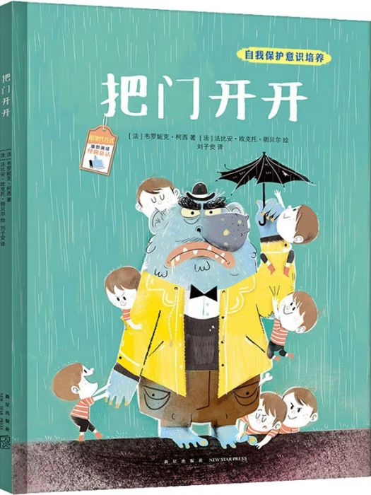 把門開開(2020年新星出版社出版的圖書) 把門開開(2020年新星出版社出版的圖書)