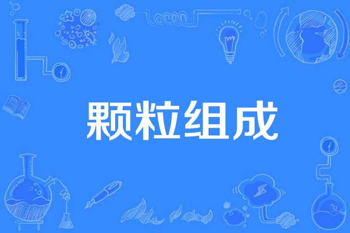 顆粒組成 顆粒組成