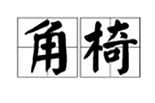 角椅 角椅