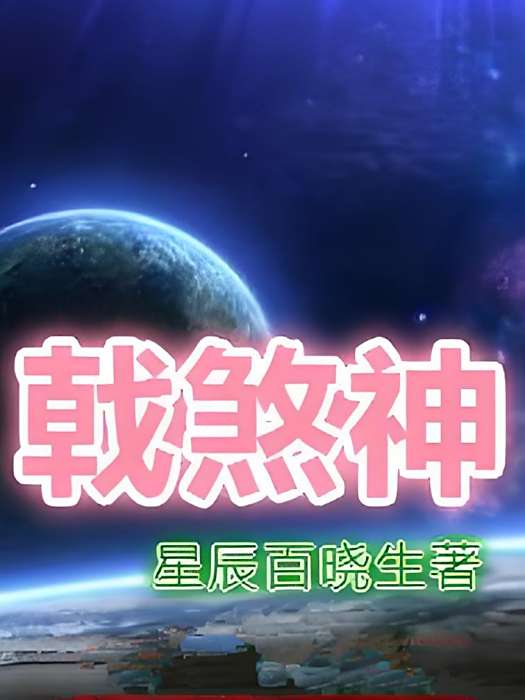 戟煞神 戟煞神