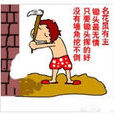 挖牆腳 挖牆腳