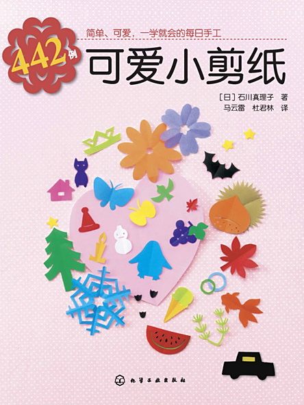 442例可愛小剪紙 442例可愛小剪紙