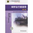 鍋爐運行值班員(2011年中國石化出版社出版教學用書)