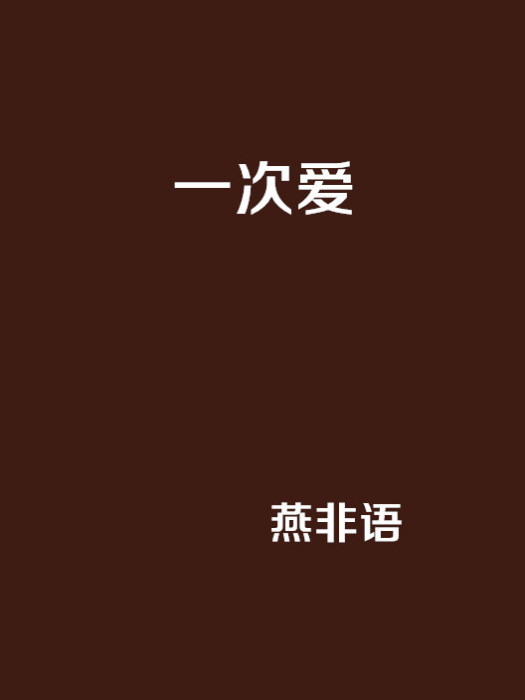 一次愛(燕非語網路小說) 一次愛(燕非語網路小說)