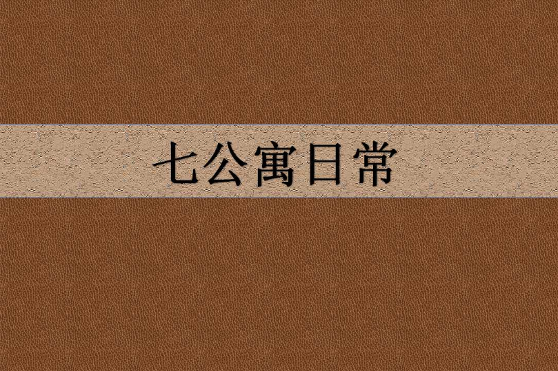 七公寓日常 七公寓日常