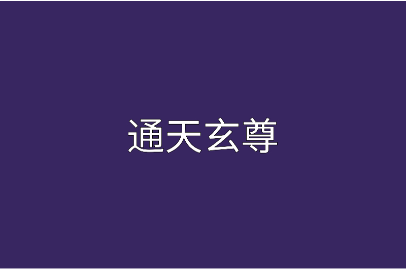 通天玄尊