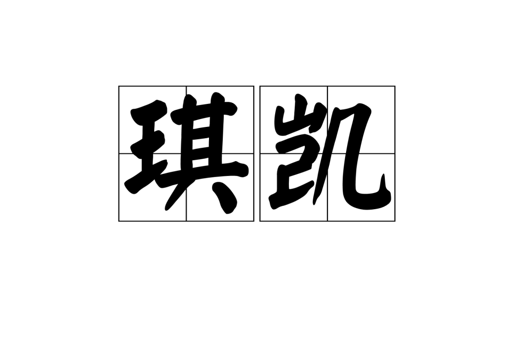 琪凱 琪凱