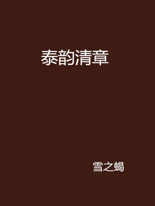泰韻清章