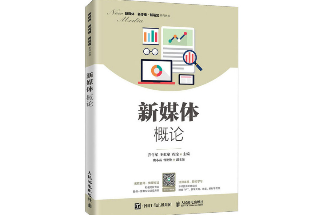 新媒體概論(2020年人民郵電出版社出版的圖書) 新媒體概論(2020年人民郵電出版社出版的圖書)