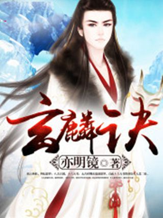 玄麟訣 玄麟訣