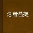 念者菩提 念者菩提