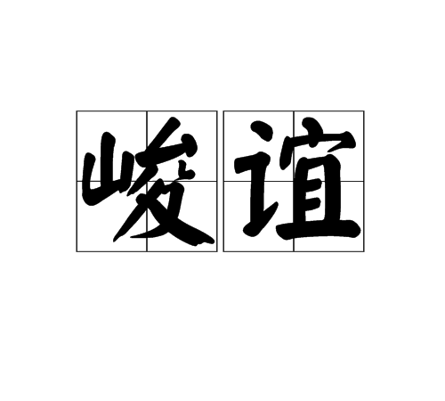 峻誼 峻誼