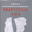 馬禮遜與中文印刷出版