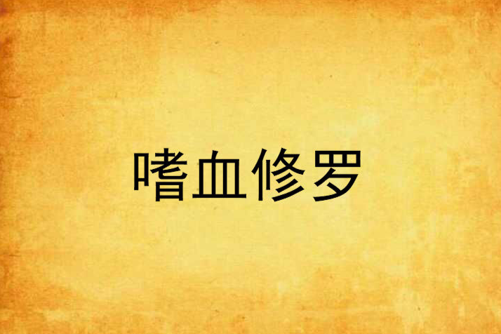 嗜血修羅 嗜血修羅