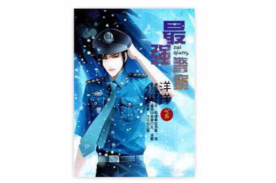 最強警察 最強警察
