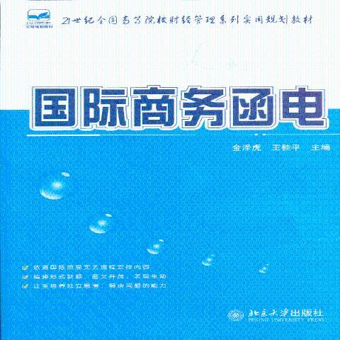 商務函電(2013年北京大學出版社出版的圖書) 商務函電(2013年北京大學出版社出版的圖書)