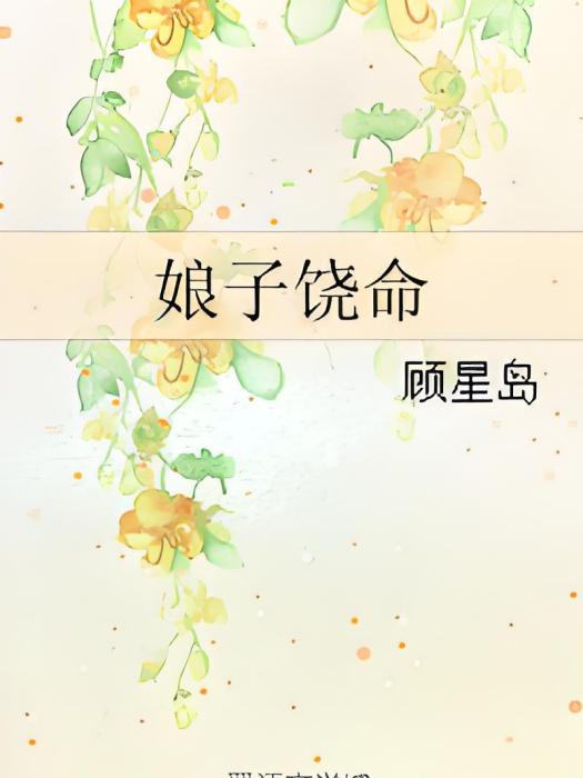 娘子饒命(顧星島著網路小說) 娘子饒命(顧星島著網路小說)