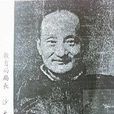 沙元榘