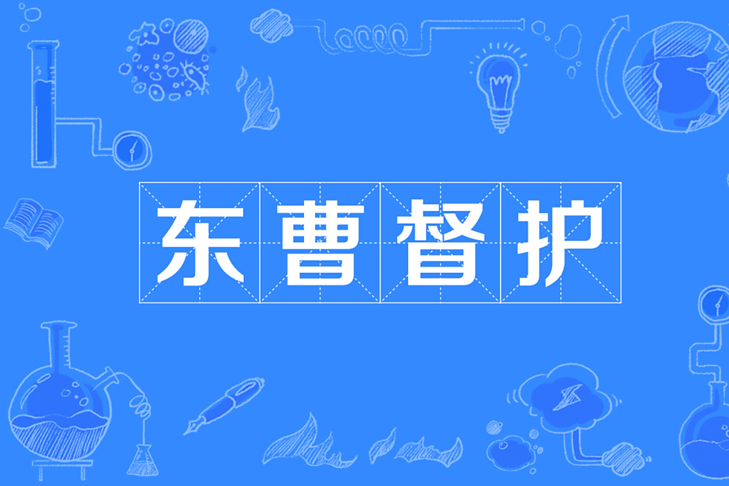 東曹督護 東曹督護