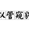 以管窺豹 以管窺豹
