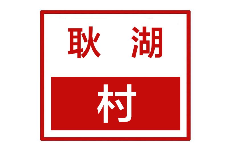 耿湖村 耿湖村