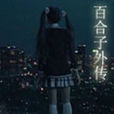 百合子外傳 百合子外傳
