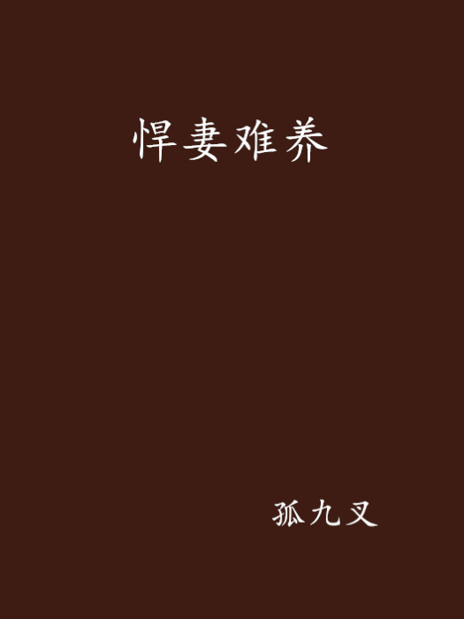 悍妻難養 悍妻難養